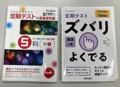 定期テスト ズバリ よくでる 英語 1年＆定期テストの最重要問題5科 中1