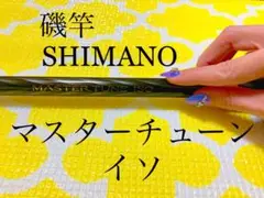 シマノ マスターチューン イソ
