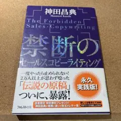 禁断のセールスコピーライティング