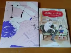 漫画「17 生徒」木下けい子＆小説「相棒は小学生」ひずき優 2冊セット