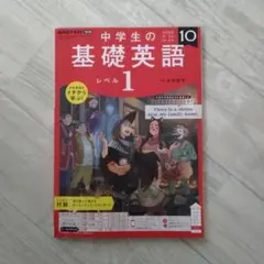 基礎英語1 10月号