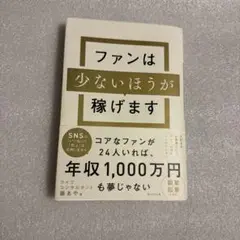 ファンは少ないほうが稼げます
