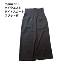 【moment+】ハイウエスト　タイトスカート　ポケット・スリット有　ブラック