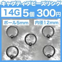 【14G】キャプティブビーズリング 5本 ボール5mm 内径12mm CBR