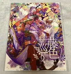 藤ちょこ　図録　藤色巡り 藤ちょこイラスト展 – 藤色巡り –」特設サイト