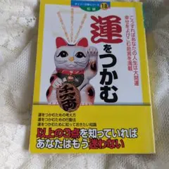 【中古】 お金が寄ってくる人逃げていく人 お金から好かれる金運の作り方/ごま書房新社/藤木相元 お金が寄ってくる人逃げていく人 (ゴマ生活ブックス) | 藤木 相
