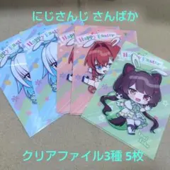 にじさんじ さんばか クリアファイル3種 5枚セット ファミマ