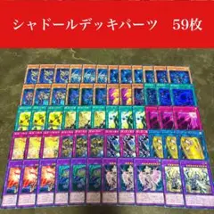 #2411 遊戯王　シャドールデッキパーツ59枚セット