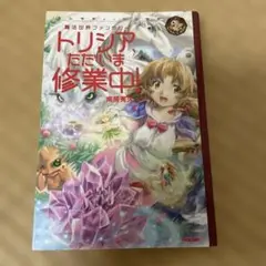 トリシアただいま修業中!