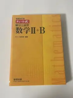 チャート式解法と演習数学Ⅱ + B