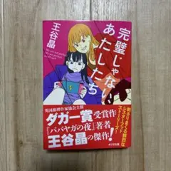 完璧じゃない、あたしたち