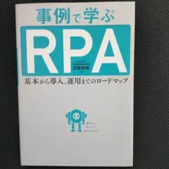 事例で学ぶRPA 基本から導入、運用までのロードマップ