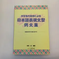 学習者の発想による日本語表現文型例文集 初級後半から中級にかけて