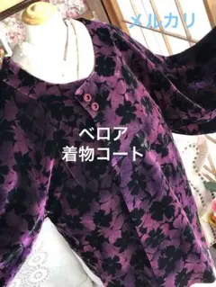 【12月】ベロア 着物コート 紫
