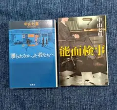 2冊セット 能面検事 護られなかった者たちへ 中山 七里