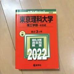 東京理科大学　理工学部　B方式　2022赤本