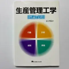 生産管理工学 : 理論と実際