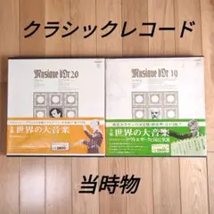 全集 世界の大音楽 クラシックレコード ヴィンテージ