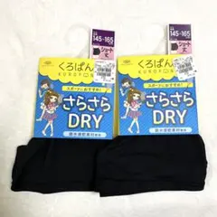 【新品】okamoto くろぱん　さらさらDRY 145-165cm