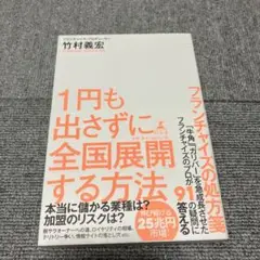 1円も出さずに全国展開する方法 フランチャイズの処方箋
