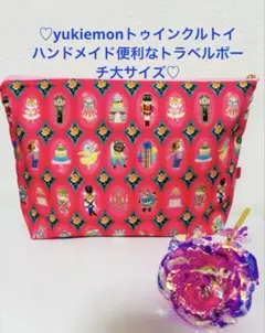 ♡yukiemonトゥインクルトイハンドメイド便利なトラベルポーチ大サイズ♡