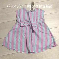 バースデイ　ストライプ　ワンピース　リボン　新品　ノースリーブ　80 90