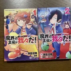 魔界の主役は我々だ! VOL.1.2