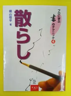 【散らし　プロに学ぶ書のテクニック4】　横山煌平　※上面ヤケ。中は良好。