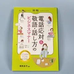 新版 電話応対&敬語・話し方のビジネスマナー　　　　　　　　　　　　　c108b