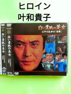 江戸川乱歩シリーズ21 江戸川乱歩の「盲獣」より～白い素肌の美女 DVD 天知茂