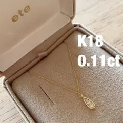 ete エテ K18 ドロップ ネックレス ダイヤモンド 0.11ct