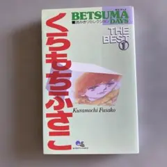 くらもちふさこ BETSUMA DAYS THE BEST ①