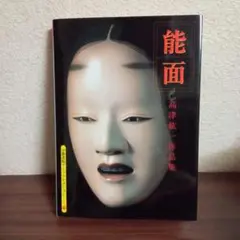能面の彩色(高津紘一) / 松野書店 / 古本、中古本、古書籍の通販