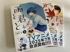【美品】雨と君と　コミック3巻セット