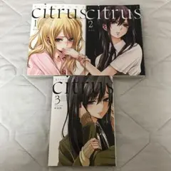 citrus 1・2・3巻