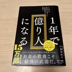 1年で億り人になる