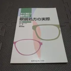 すぐに役立つ臨床で学ぶ眼鏡処方の実際