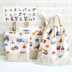 入園入学3点セット☆働く車ベージュ