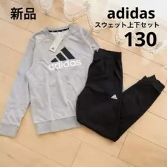 アディダス　スウェット上下セット　セットアップ　グレー　ブラック　130　新品