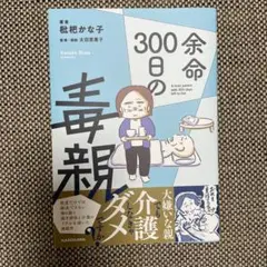 余命300日の毒親
