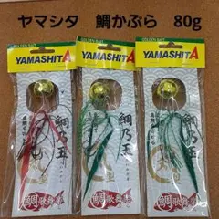 ノッコミ真鯛に是非！　「鯛歌舞楽」の色々セット　ヤマリア / ヤマシタ 鯛歌舞楽