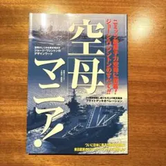 空母マニア!