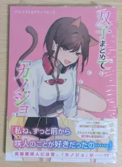 アニメイト特典付 3巻 双子まとめて『カノジョ』にしない？