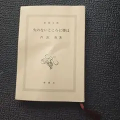 火のないところに煙は 芥川 央著 新潮文庫