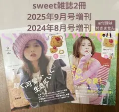 sweet2025年9月号・2024年8月号増刊雑誌 2冊