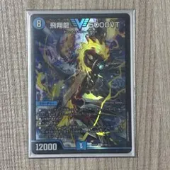 飛翔龍 5000VT