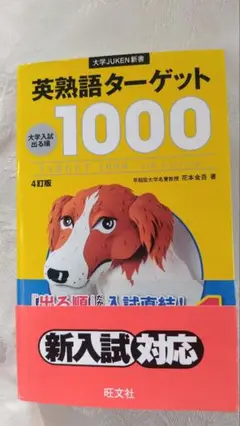 英熟語ターゲット1000 : 大学入試出る順