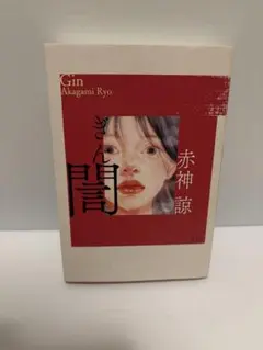 【24時間以内発送】誾　ギン　GIN 赤神諒
