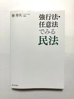 強行法・任意法でみる民法