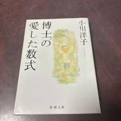 博士の愛した数式